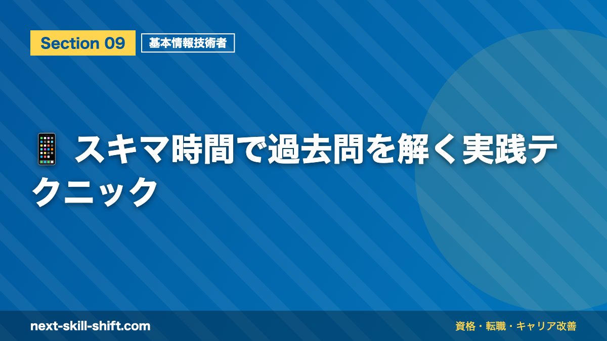 📱 スキマ時間で過去問を解く実践テクニック