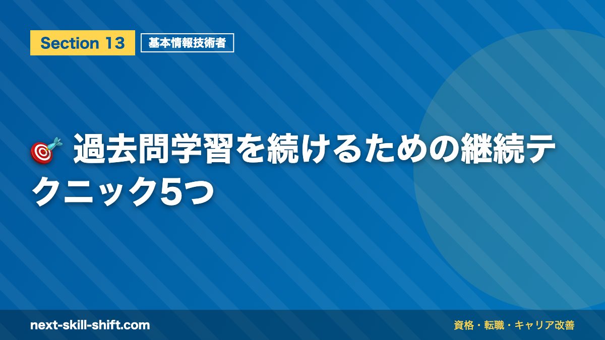🎯 過去問学習を続けるための継続テクニック5つ