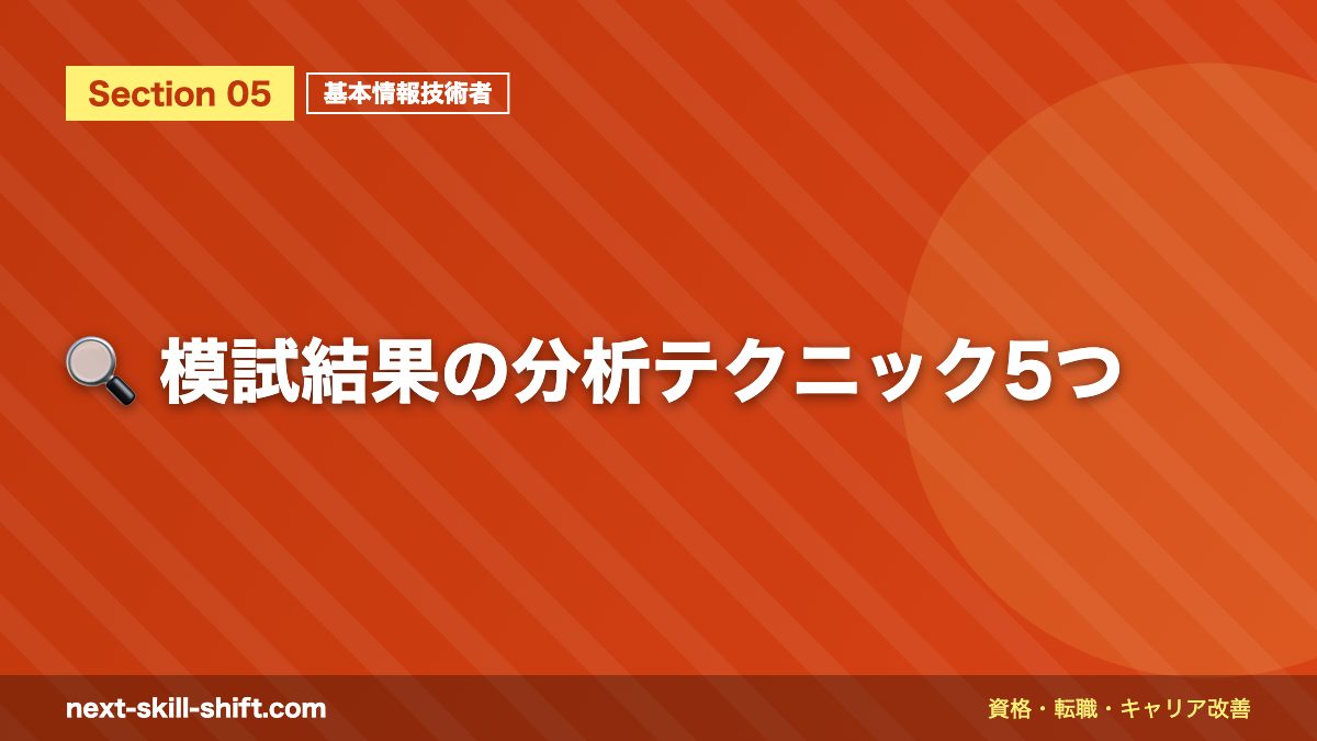 🔍 模試結果の分析テクニック5つ