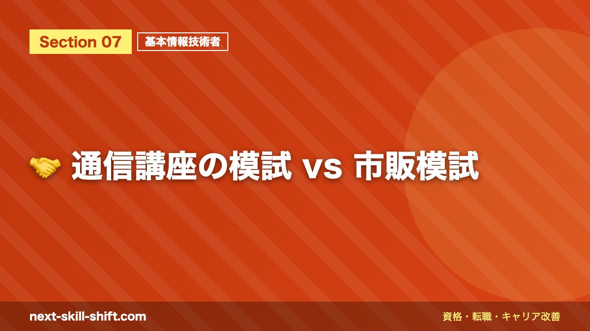 🤝 通信講座の模試 vs 市販模試