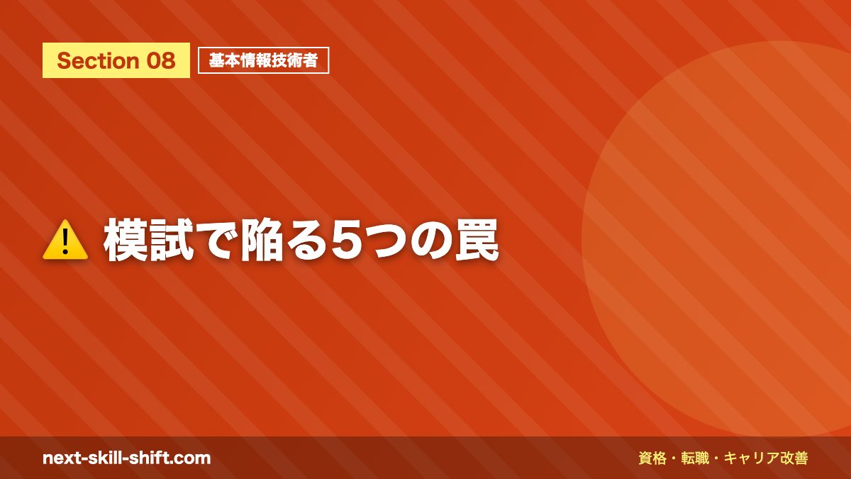 ⚠️ 模試で陥る5つの罠