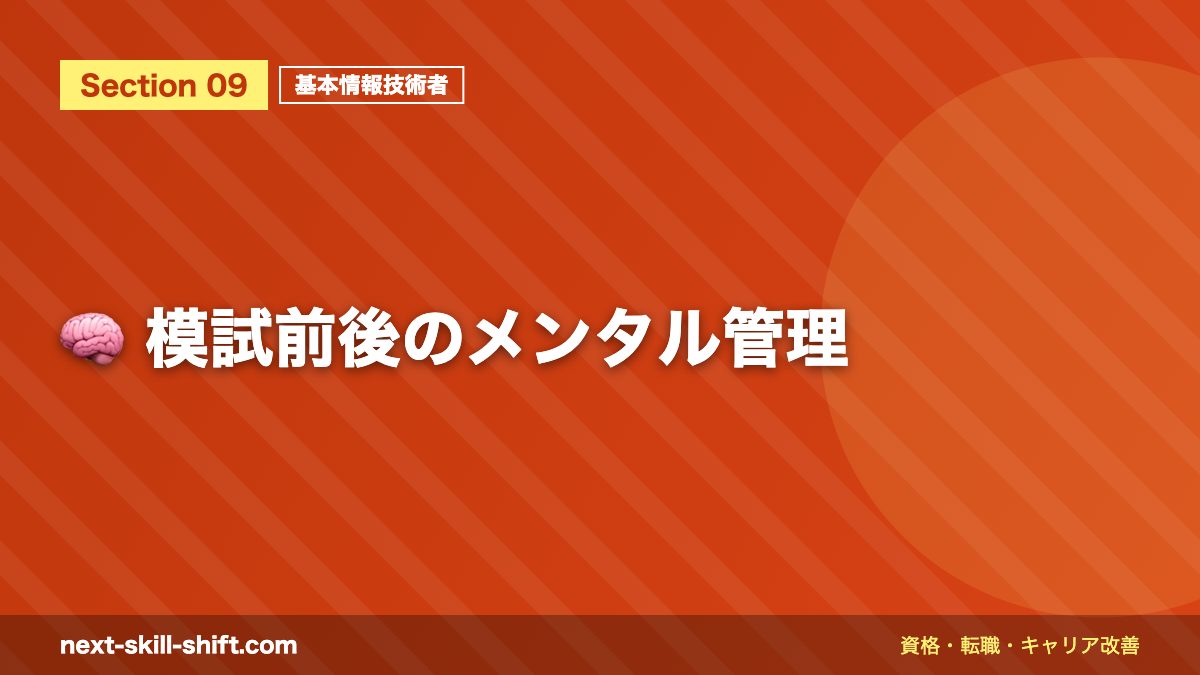 🧠 模試前後のメンタル管理
