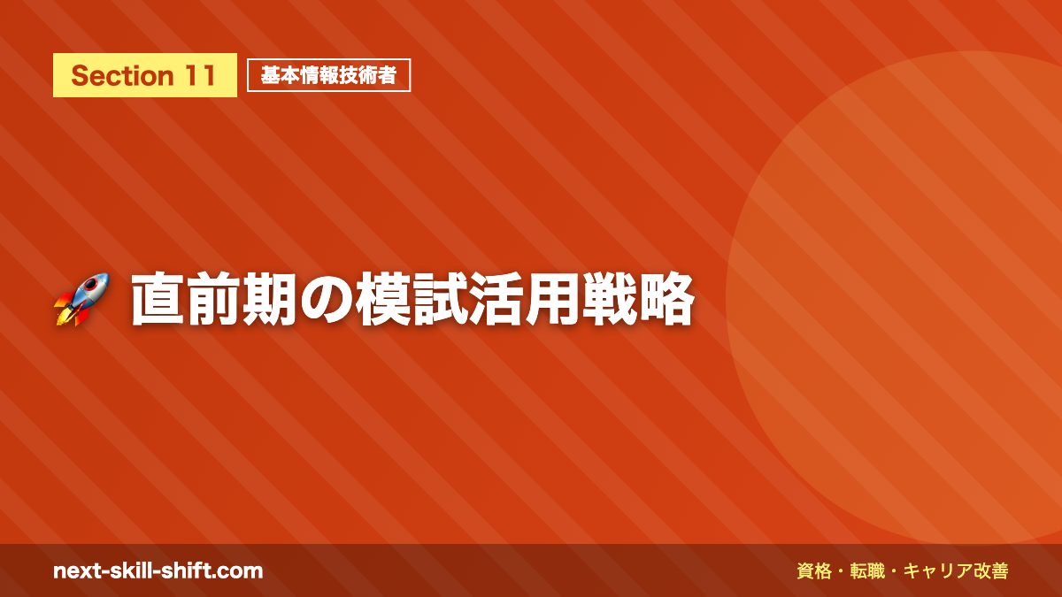 🚀 直前期の模試活用戦略
