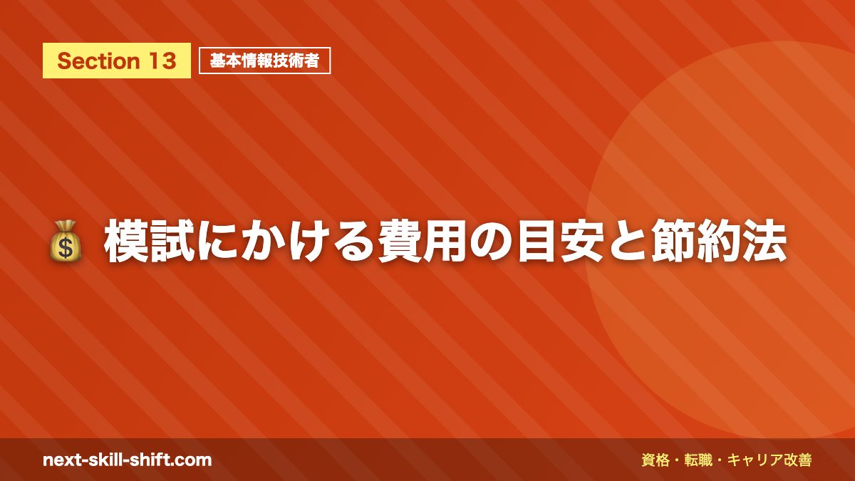 💰 模試にかける費用の目安と節約法