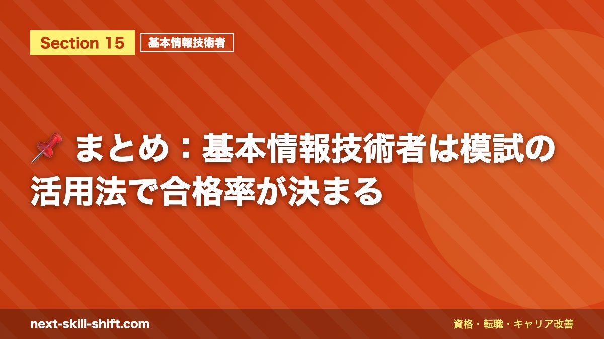 📌 まとめ：基本情報技術者は模試の活用法で合格率が決まる
