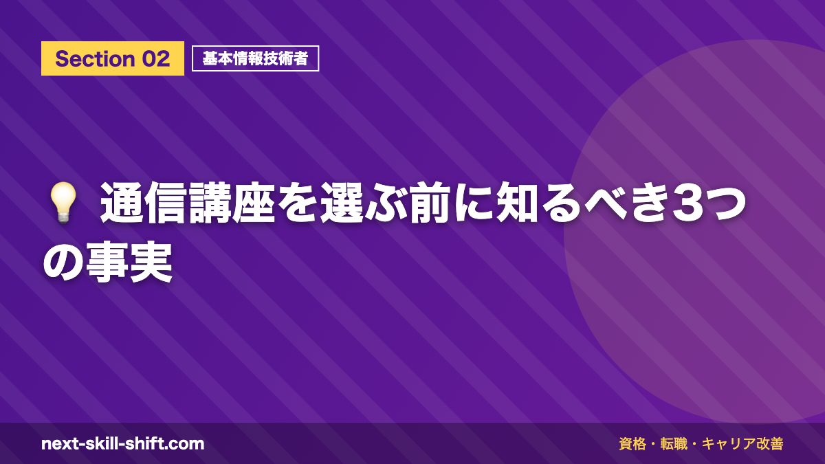💡 通信講座を選ぶ前に知るべき3つの事実