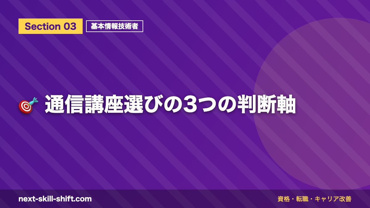 🎯 通信講座選びの3つの判断軸