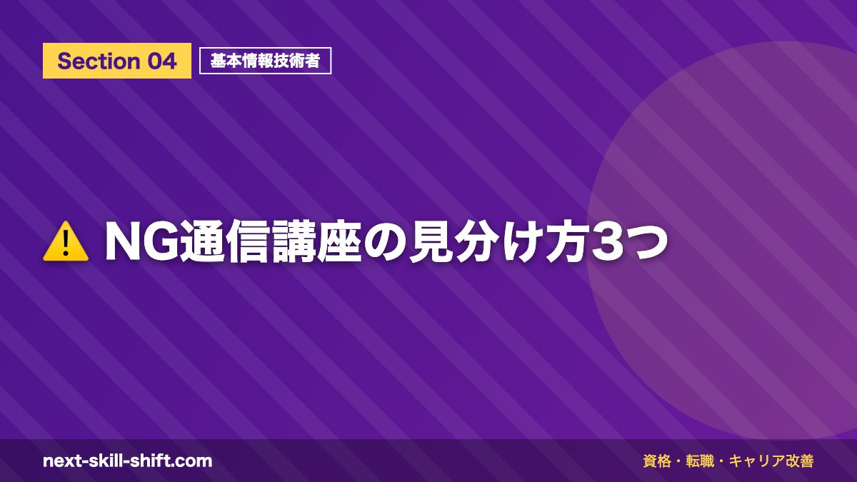 ⚠️ NG通信講座の見分け方3つ