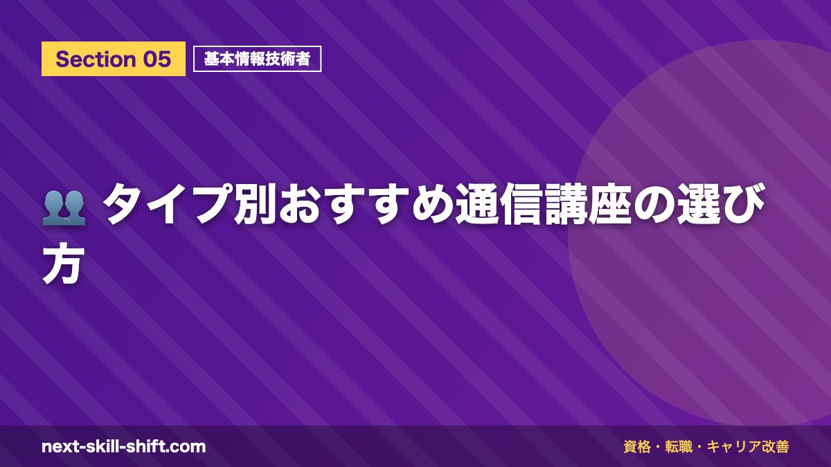 👥 タイプ別おすすめ通信講座の選び方