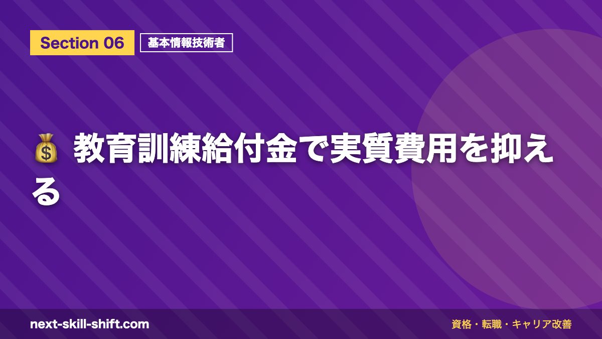 💰 教育訓練給付金で実質費用を抑える