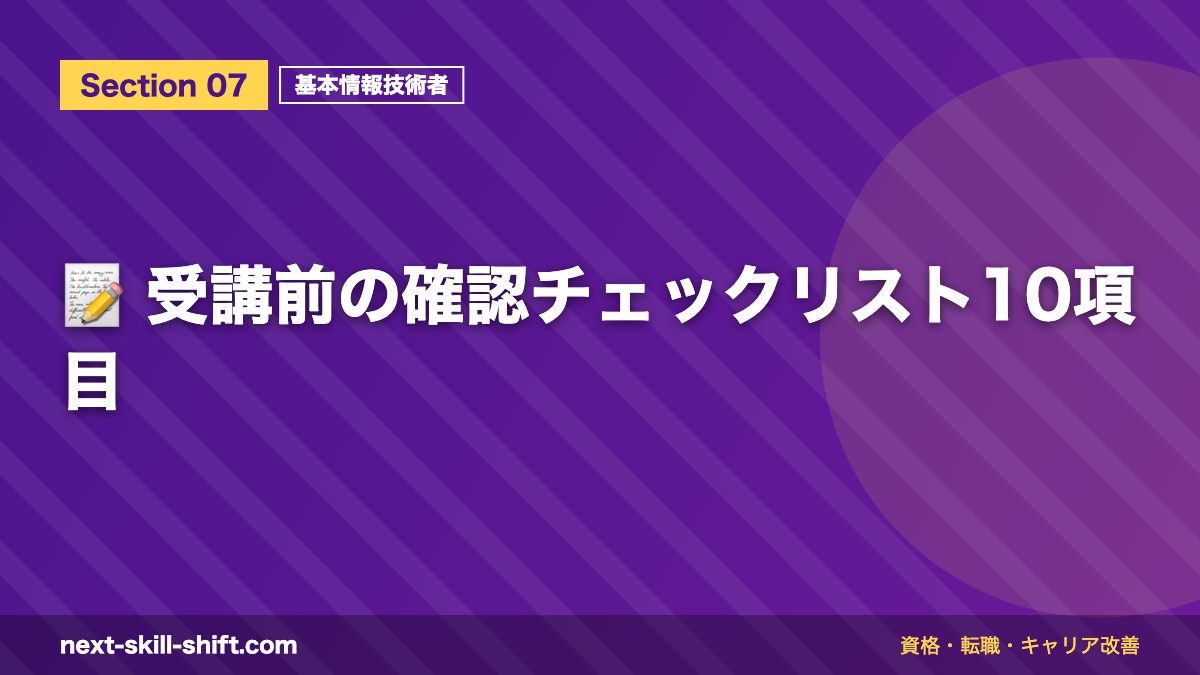 📝 受講前の確認チェックリスト10項目
