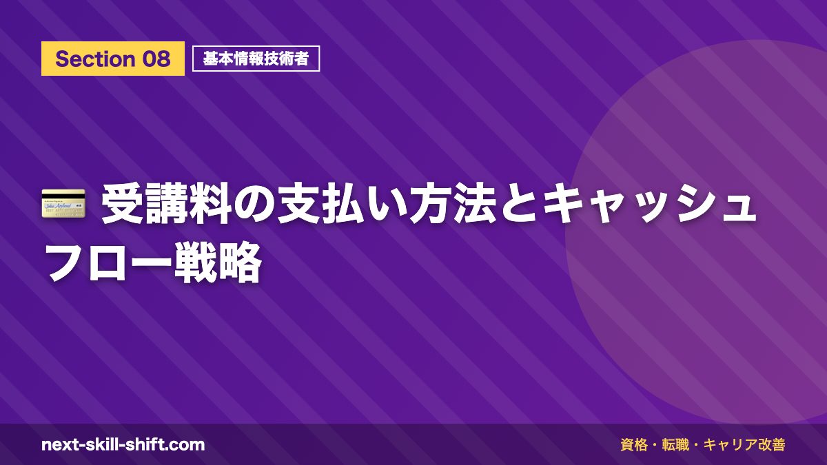 💳 受講料の支払い方法とキャッシュフロー戦略