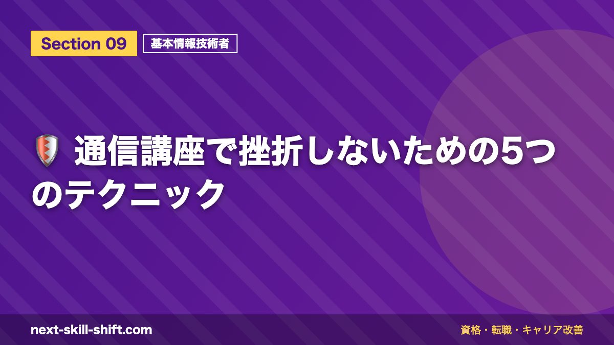 🛡️ 通信講座で挫折しないための5つのテクニック
