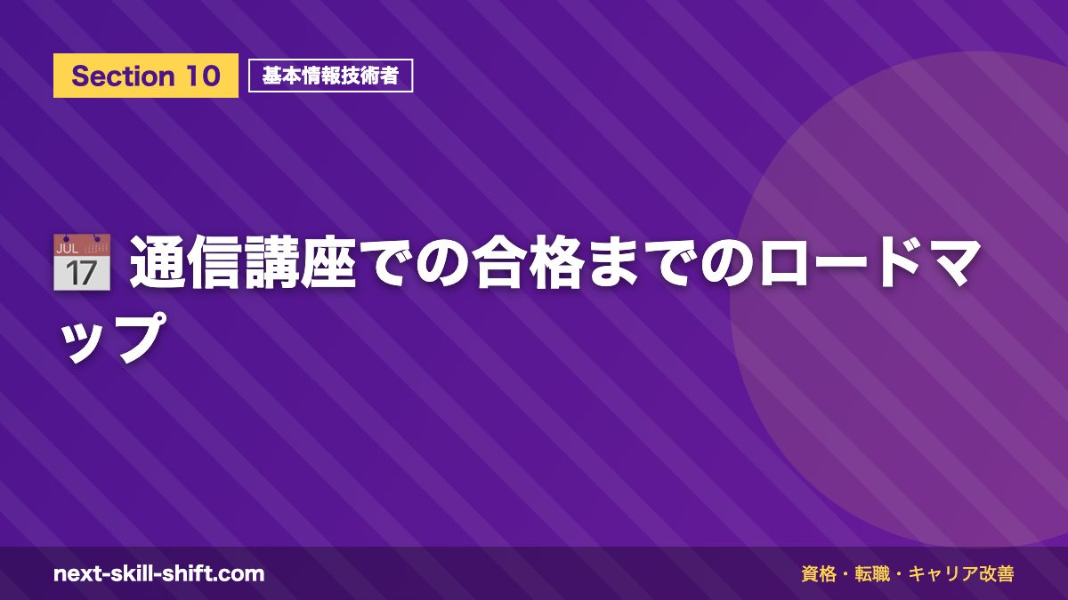 📅 通信講座での合格までのロードマップ