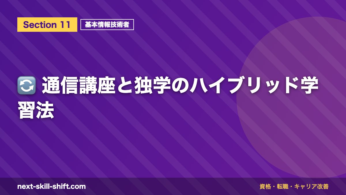 🔄 通信講座と独学のハイブリッド学習法