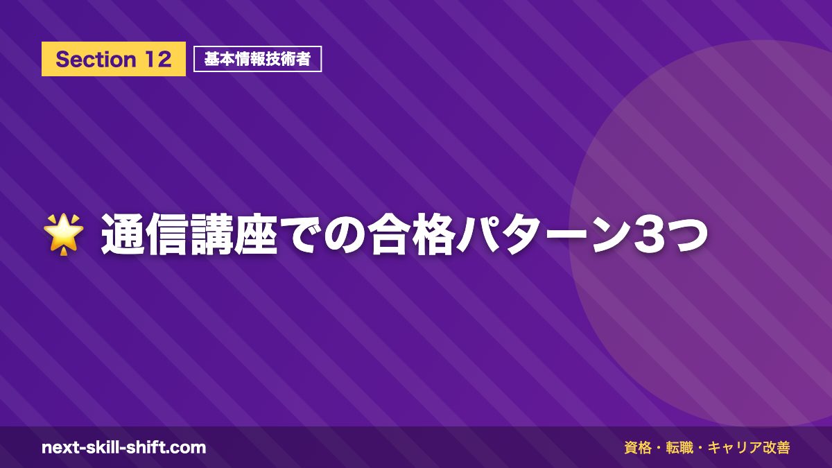 🌟 通信講座での合格パターン3つ