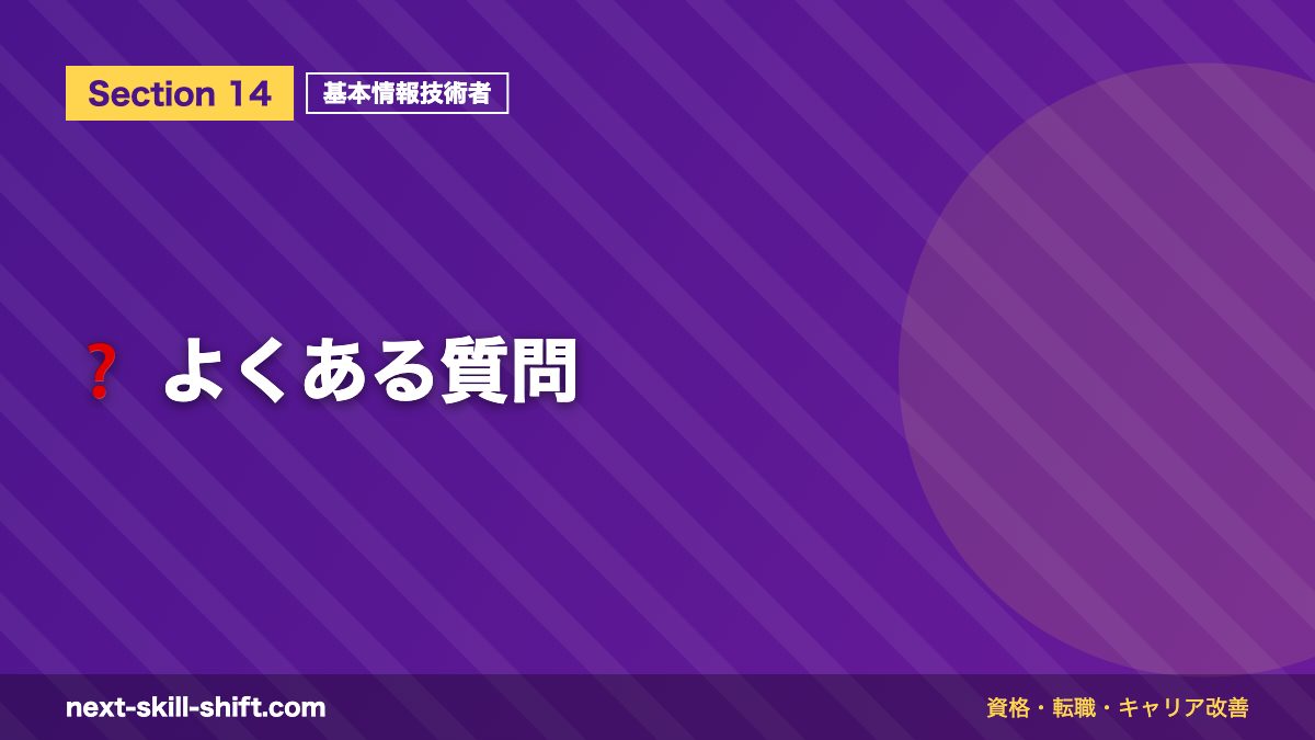❓ よくある質問