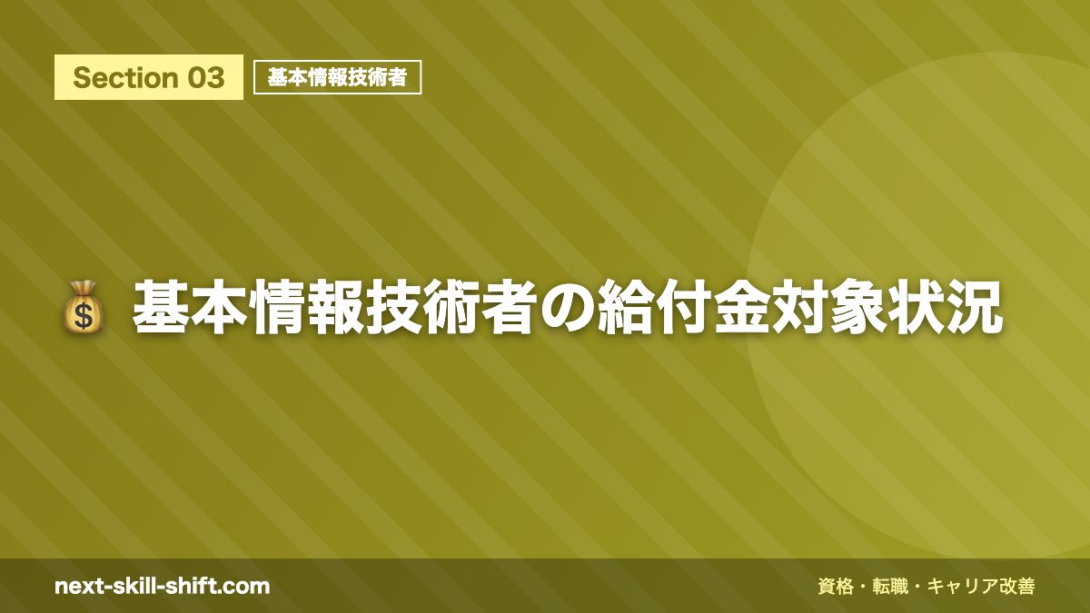 💰 基本情報技術者の給付金対象状況