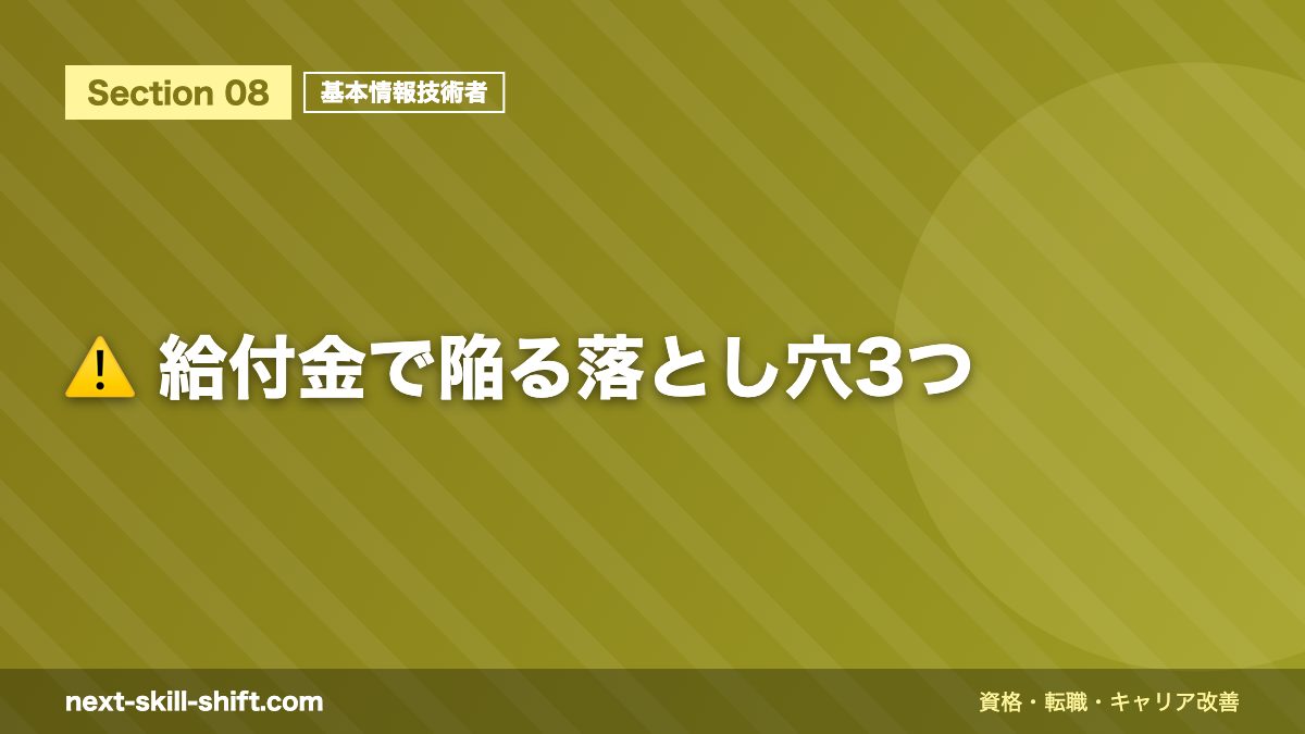 ⚠️ 給付金で陥る落とし穴3つ
