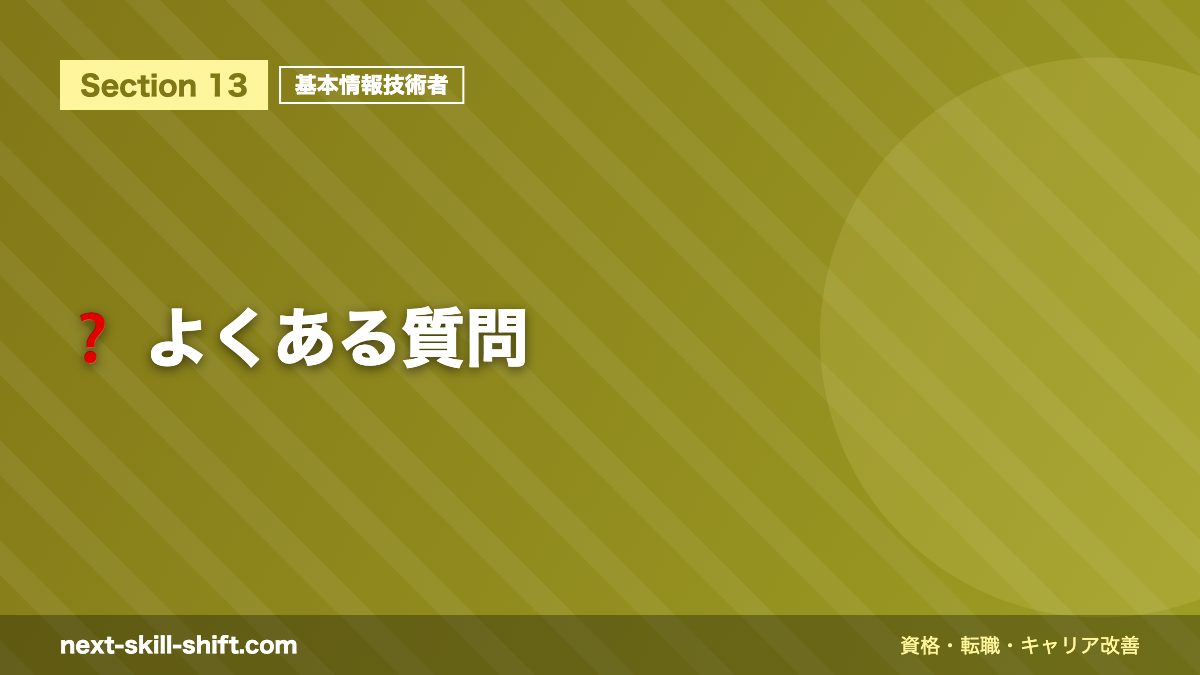 ❓ よくある質問
