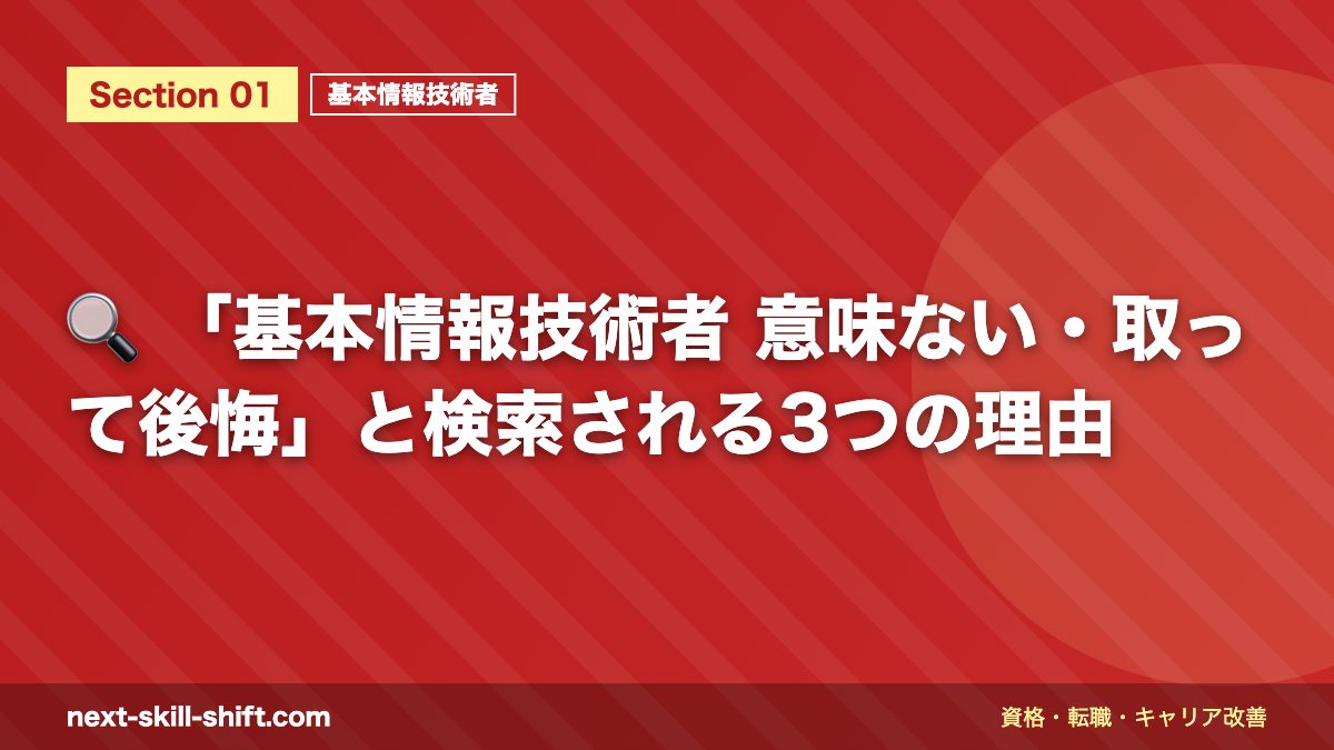 🔍 「基本情報技術者 意味ない・取って後悔」と検索される3つの理由