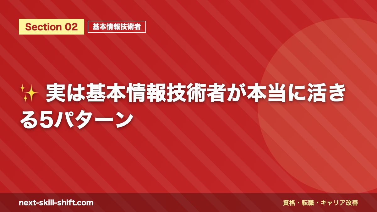 ✨ 実は基本情報技術者が本当に活きる5パターン