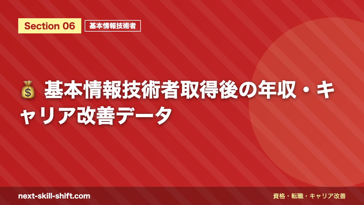 💰 基本情報技術者取得後の年収・キャリア改善データ