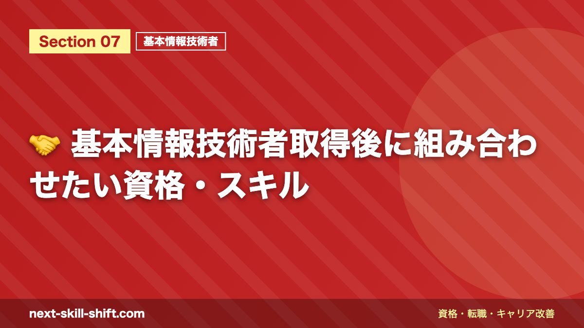🤝 基本情報技術者取得後に組み合わせたい資格・スキル