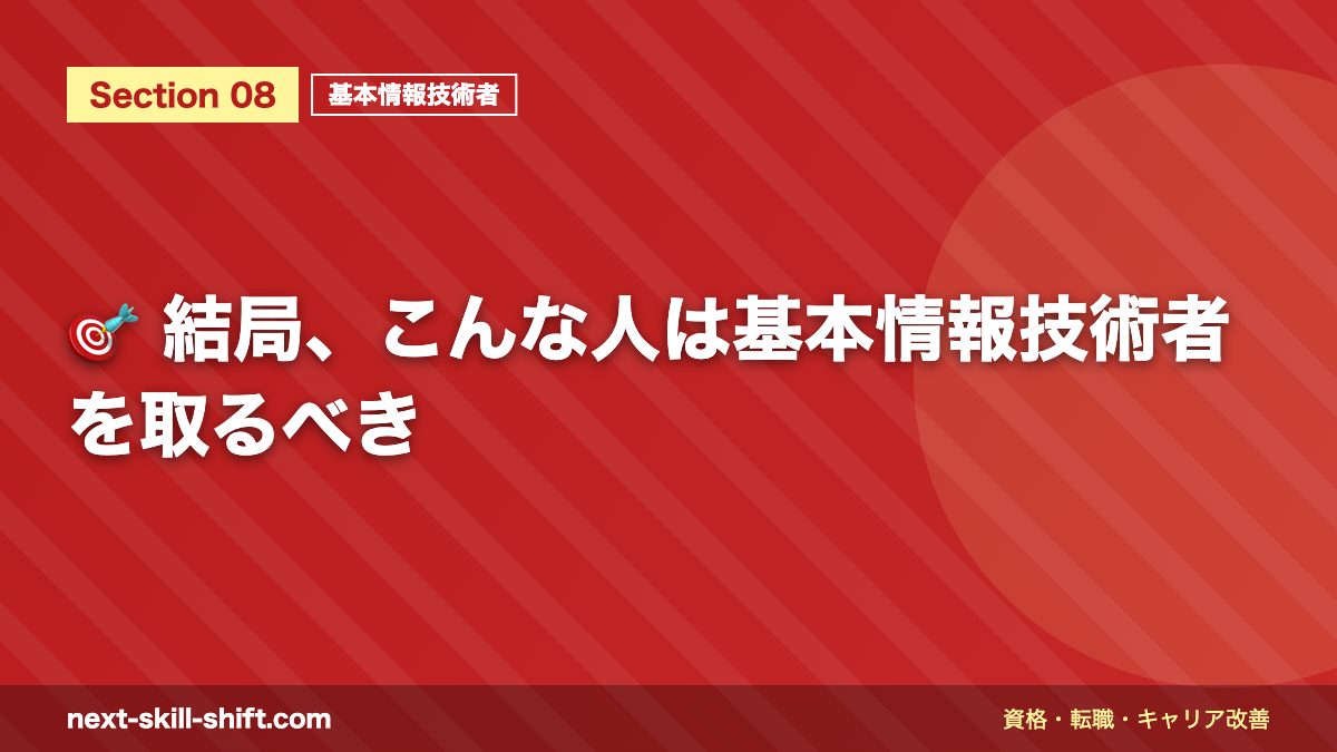 🎯 結局、こんな人は基本情報技術者を取るべき