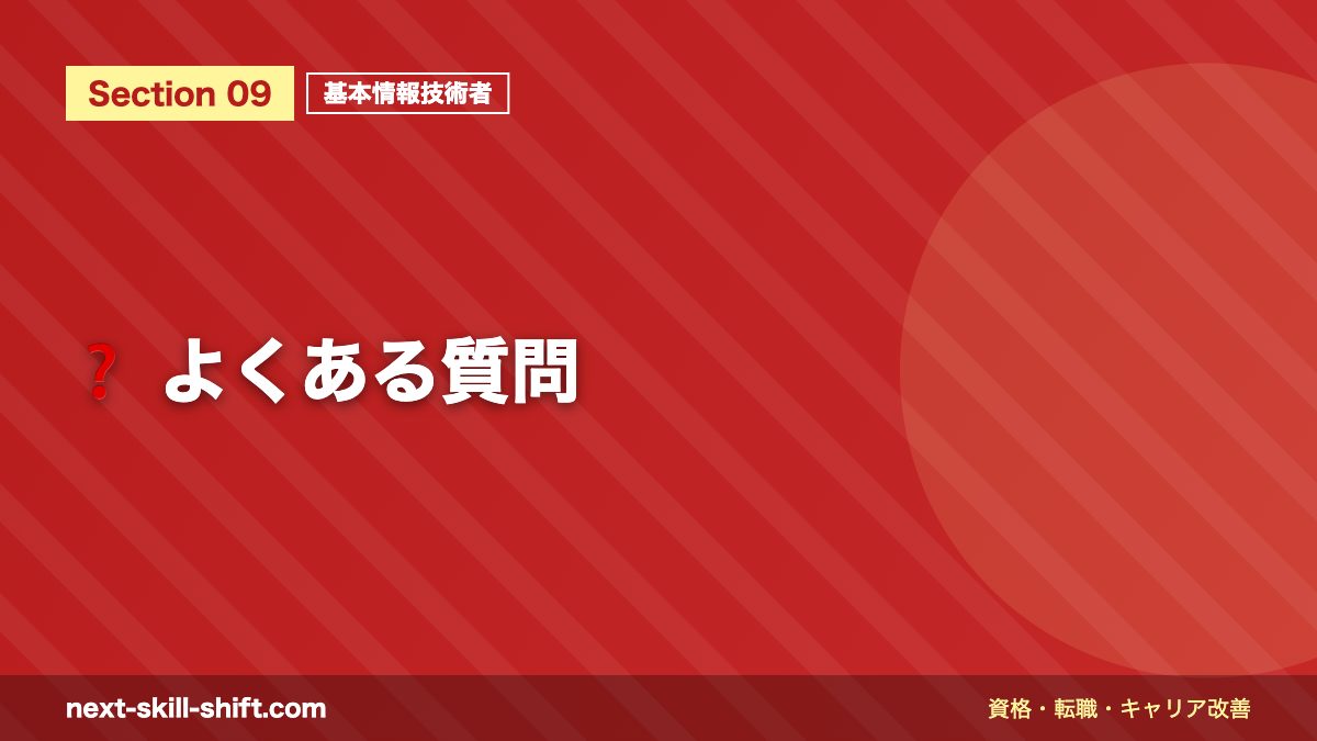 ❓ よくある質問