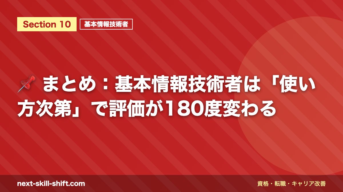 📌 まとめ：基本情報技術者は「使い方次第」で評価が180度変わる
