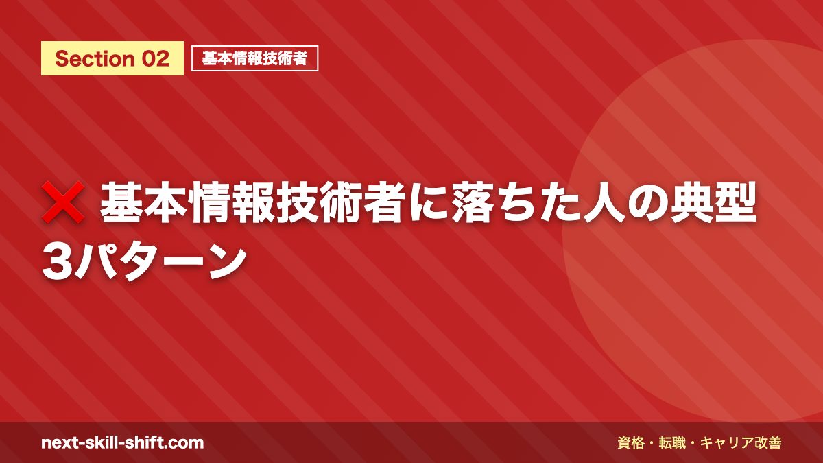 ❌ 基本情報技術者に落ちた人の典型3パターン