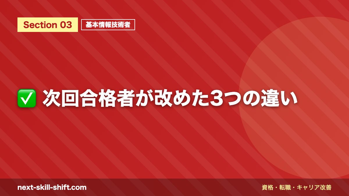 ✅ 次回合格者が改めた3つの違い