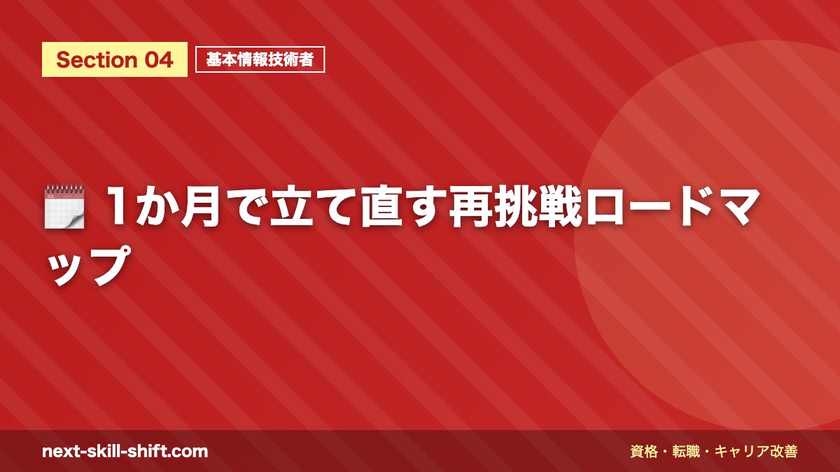 🗓️ 1か月で立て直す再挑戦ロードマップ