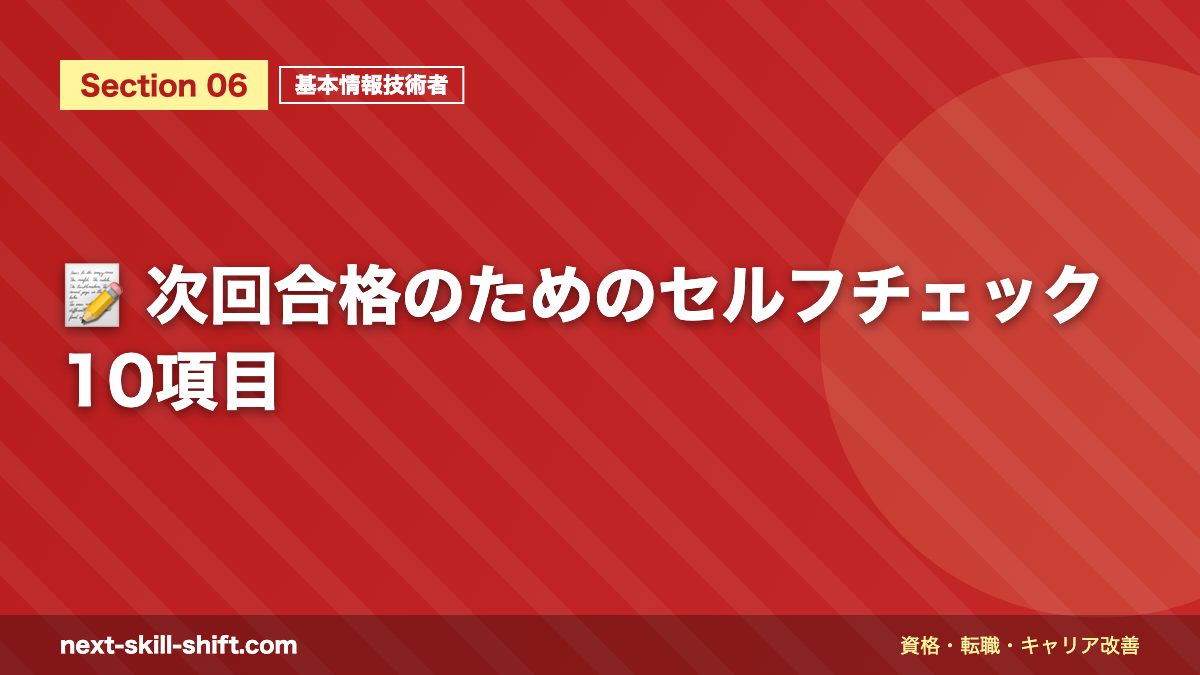 📝 次回合格のためのセルフチェック10項目