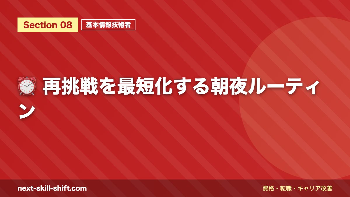 ⏰ 再挑戦を最短化する朝夜ルーティン