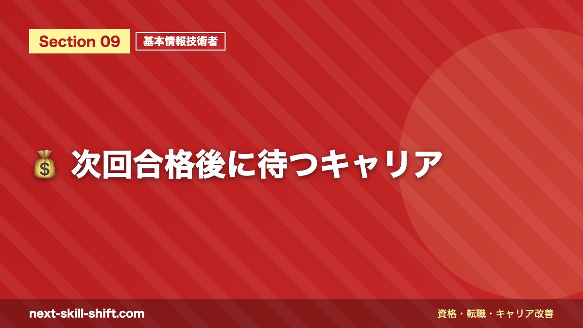 💰 次回合格後に待つキャリア