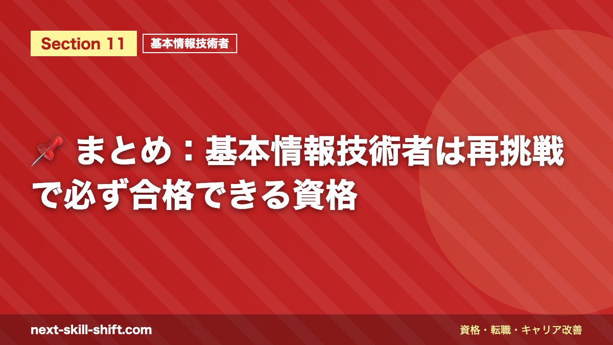📌 まとめ：基本情報技術者は再挑戦で必ず合格できる資格