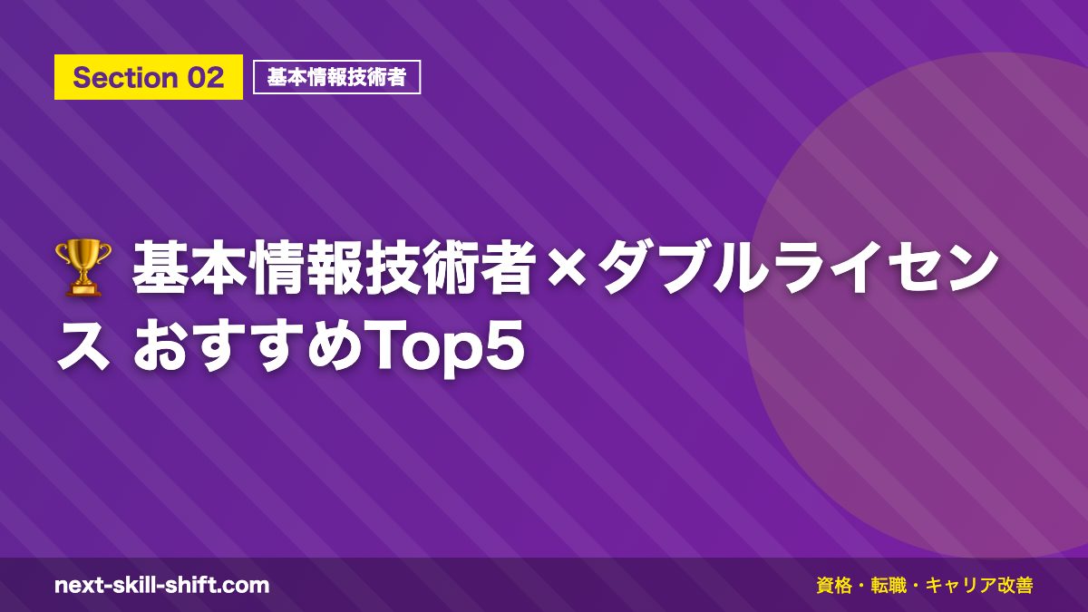 🏆 基本情報技術者×ダブルライセンス おすすめTop5