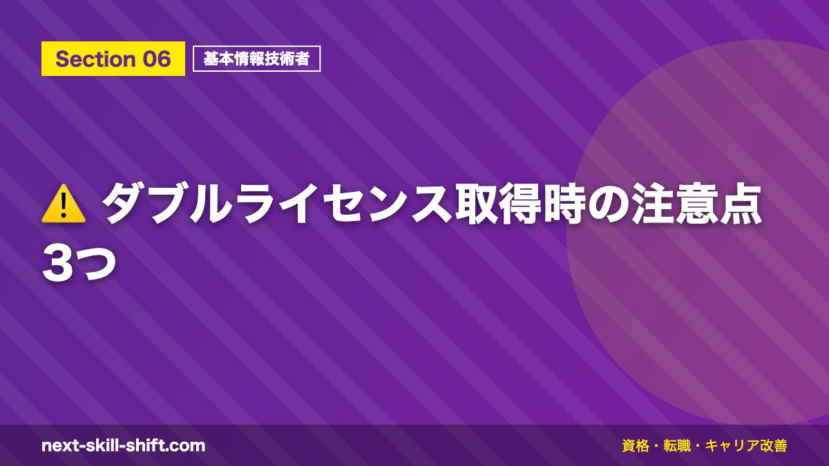 ⚠️ ダブルライセンス取得時の注意点3つ