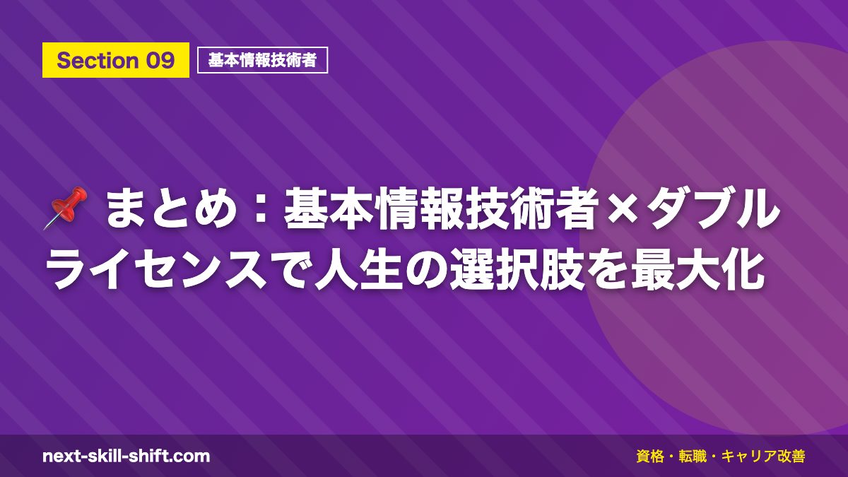 📌 まとめ:基本情報技術者×ダブルライセンスで人生の選択肢を最大化