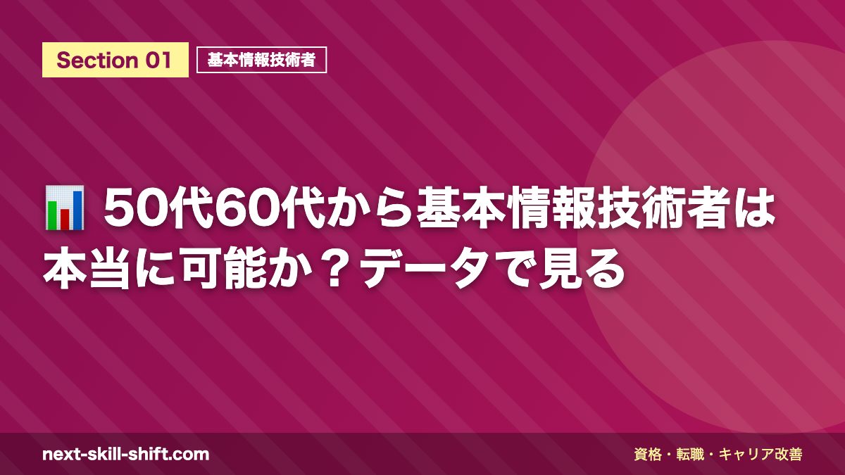 📊 50代60代から基本情報技術者は本当に可能か？データで見る