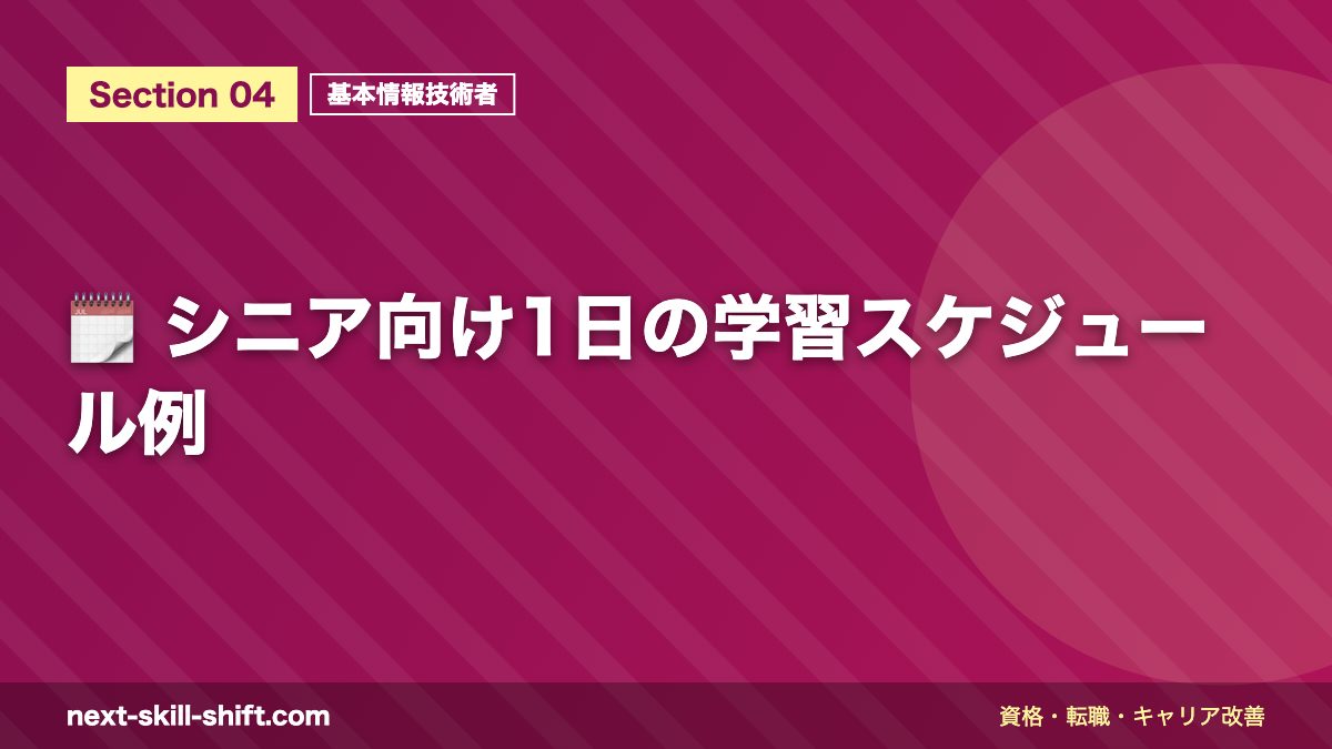 🗓️ シニア向け1日の学習スケジュール例