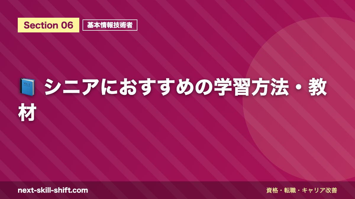 📘 シニアにおすすめの学習方法・教材