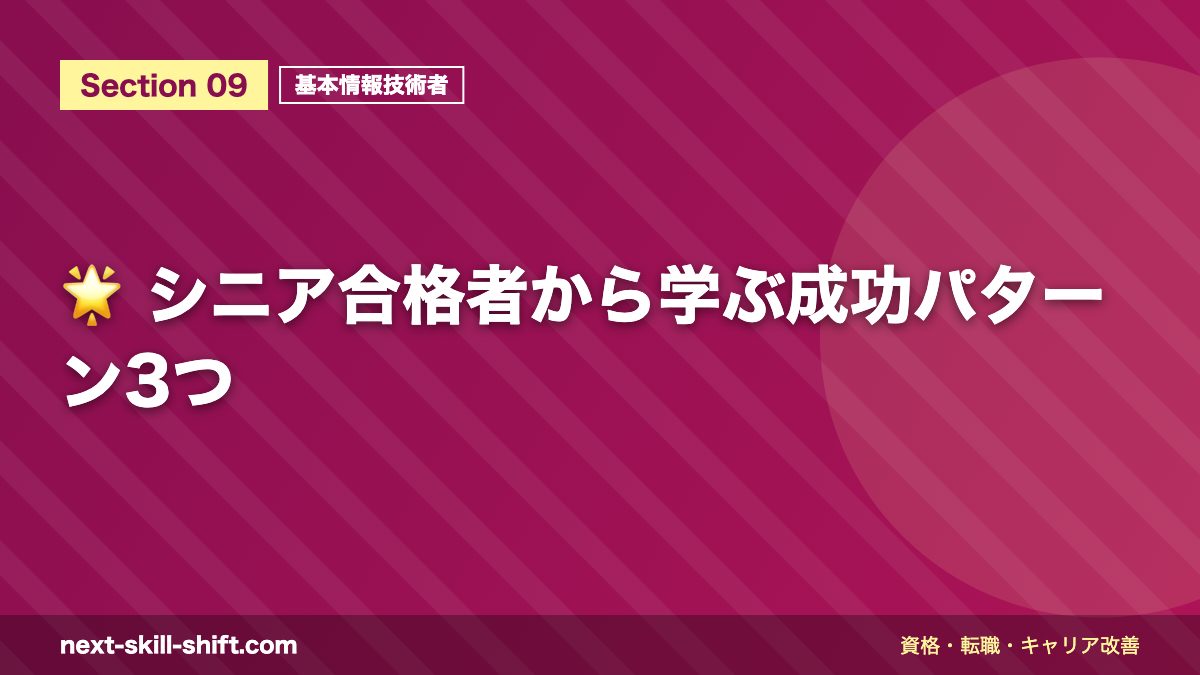 🌟 シニア合格者から学ぶ成功パターン3つ