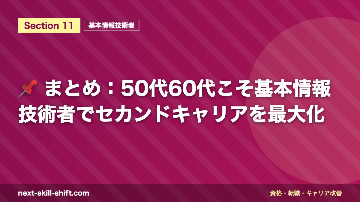 📌 まとめ：50代60代こそ基本情報技術者でセカンドキャリアを最大化