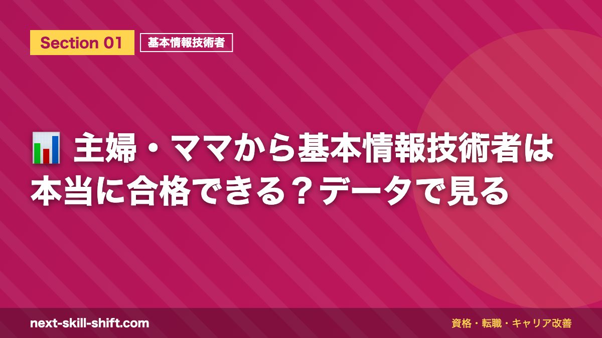 📊 主婦・ママから基本情報技術者は本当に合格できる？データで見る