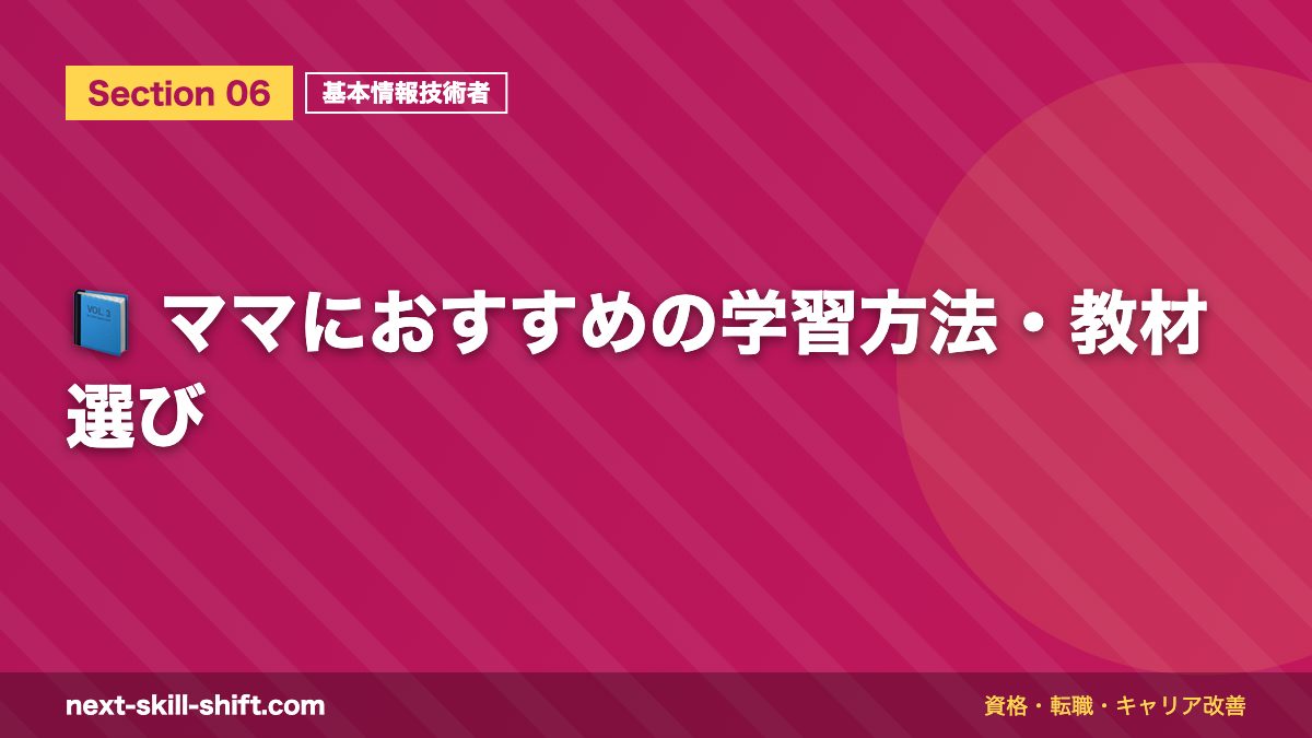📘 ママにおすすめの学習方法・教材選び