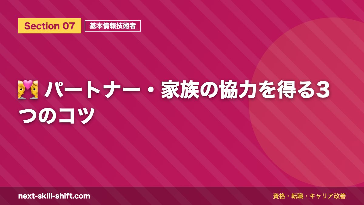 💑 パートナー・家族の協力を得る3つのコツ