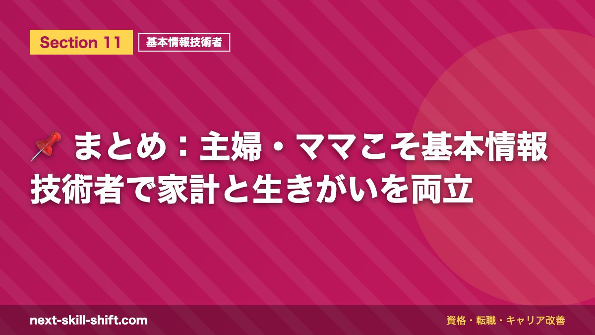 📌 まとめ：主婦・ママこそ基本情報技術者で家計と生きがいを両立